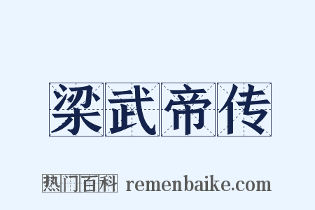 梁武帝传是什么意思的图片